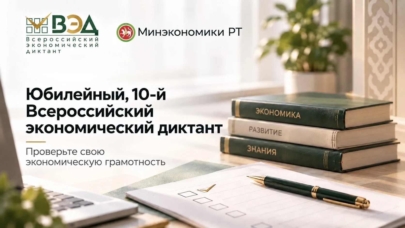 14 октября 2026 года: юбилейный Всероссийский экономический диктант от Минэкономики РТ.