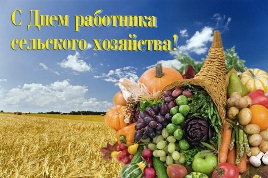 Поздравление С Днем Работника Сельского Хозяйства Украина