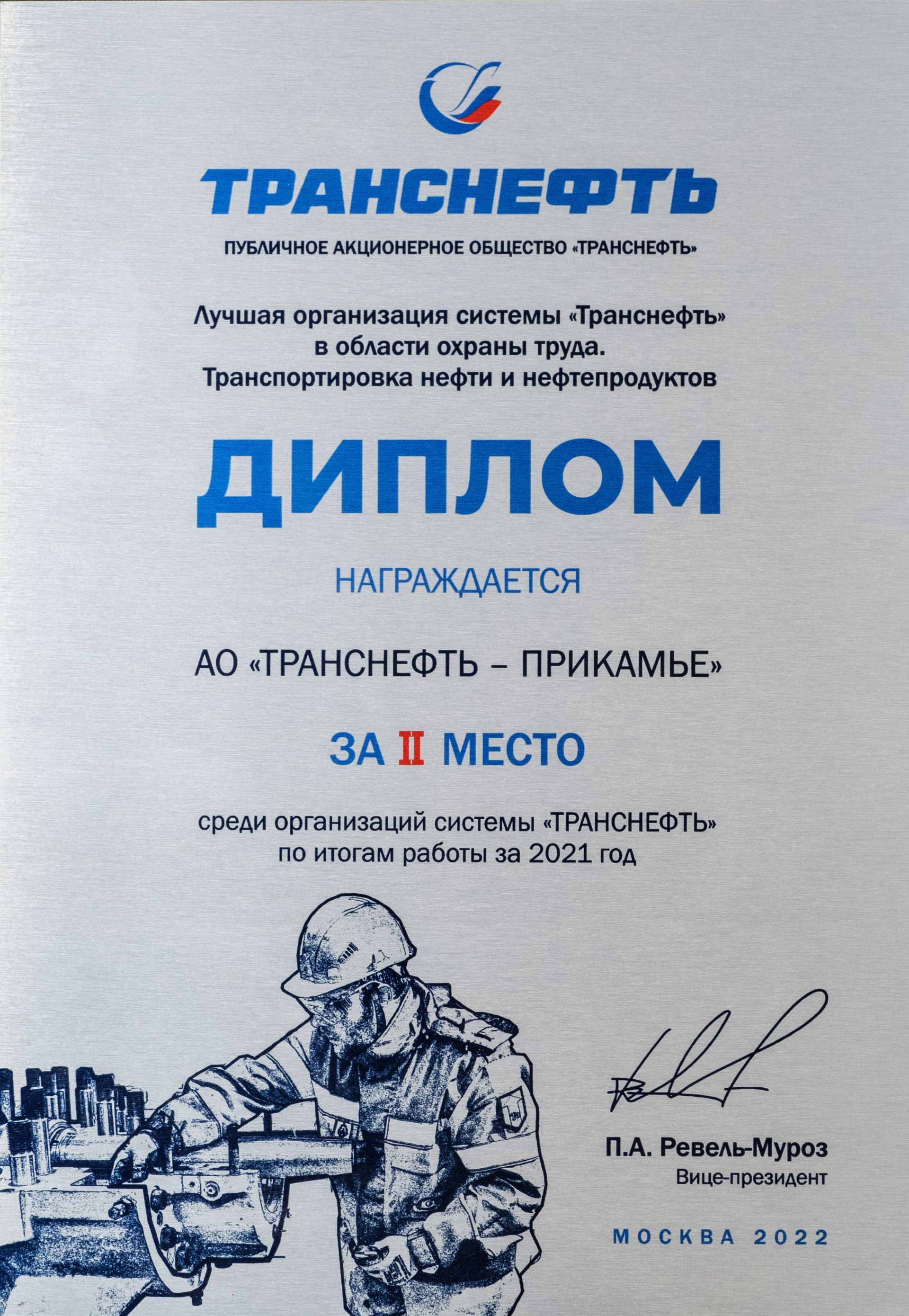 АО «Транснефть – Прикамье» - в числе лучших организаций системы «Транснефть»  в области охраны труда