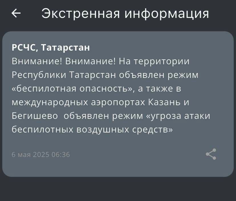 МЧС объявило угрозу атаки БПЛА в Татарстане