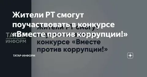 Жители Татарстана могут принять участие в конкурсе «Вместе против коррупции!»