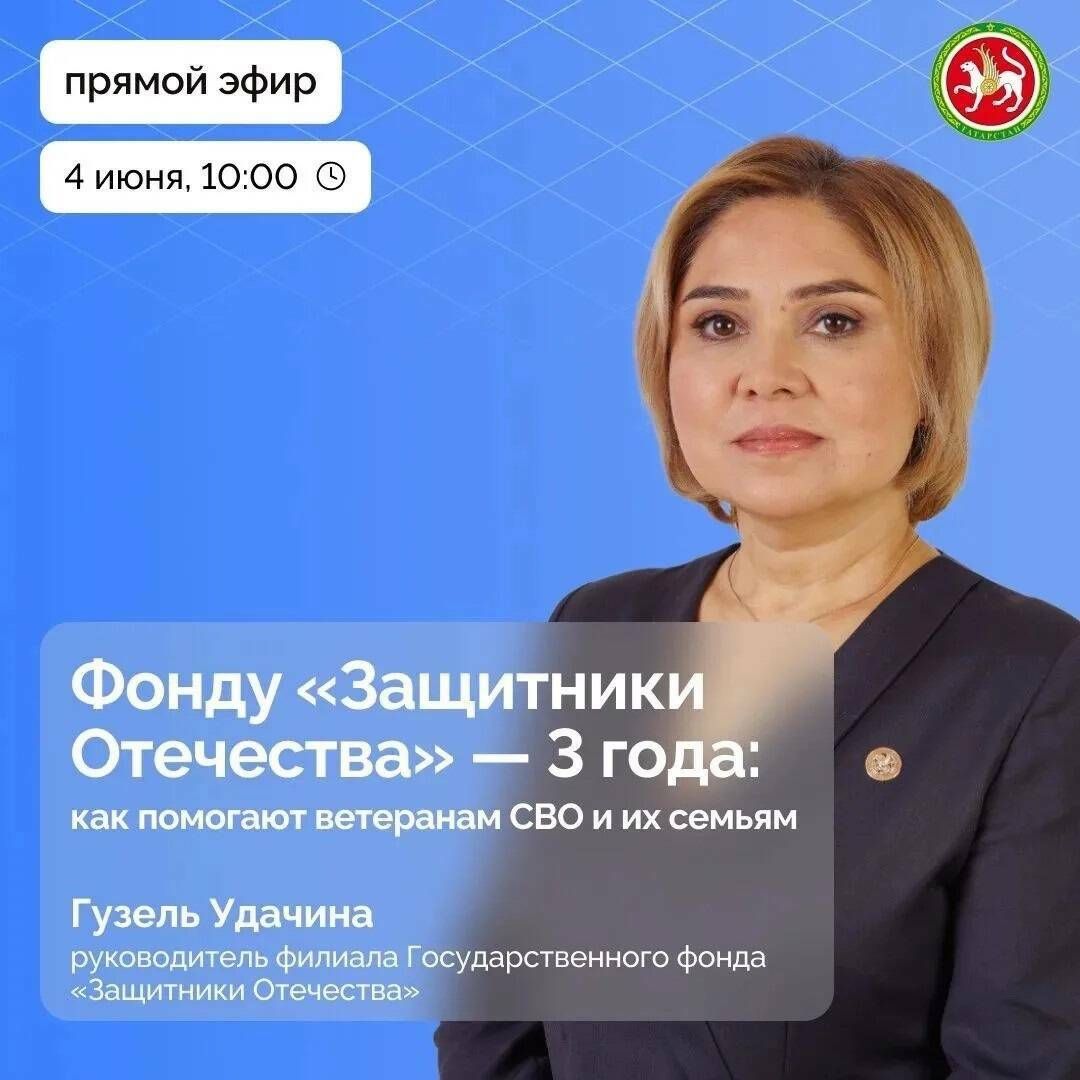 В прямом эфире жителям Татарстана расскажут о поддержке участников СВО