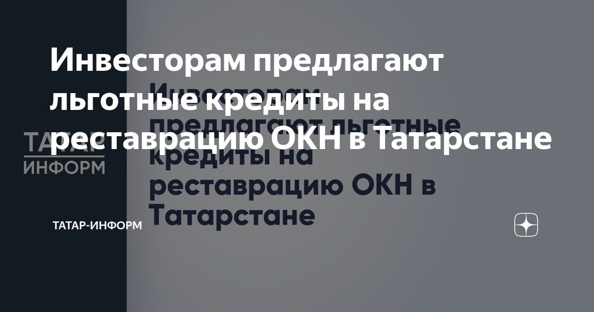 Инвесторам предлагают льготные кредиты на реставрацию ОКН в Татарстане