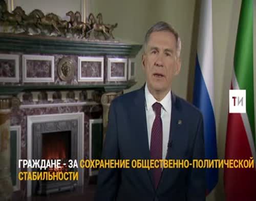 Рустам Минниханов призвал татарстанцев принять активное участие в выборах Президента России