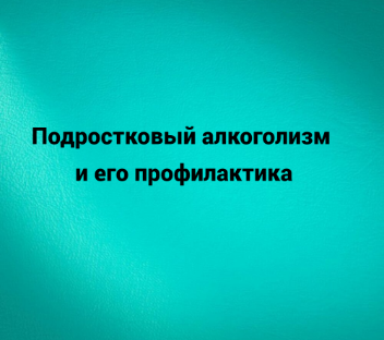Подростковый алкоголизм и его профилактика