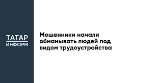 Мошенники начали обманывать людей под видом трудоустройства