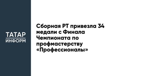 Сборная РТ привезла 34 медали с Финала Чемпионата по профмастерству «Профессионалы»