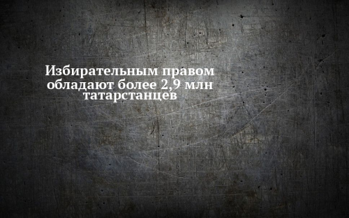 Избирательным правом обладают более 2,9 млн татарстанцев