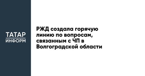 РЖД создала горячую линию по вопросам, связанным с ЧП в Волгоградской области