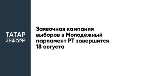 Заявочная кампания выборов в Молодежный парламент РТ завершится 18 августа