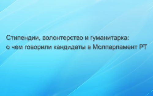 Стипендии, волонтерство и гуманитарка: о чем говорили кандидаты в Молпарламент РТ