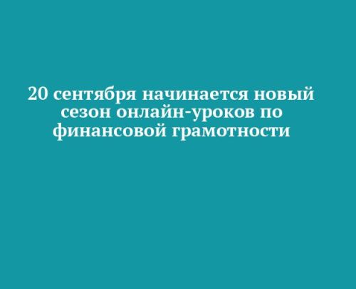 20 сентября начинается новый сезон онлайн-уроков по финансовой грамотности