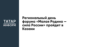 Региональный день форума «Малая Родина — сила России» пройдет в Казани