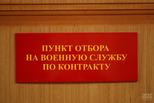 За январь в Татарстане контракт с Минобороны РФ подписали более 700 человек