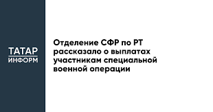 Отделение СФР по РТ рассказало о выплатах участникам специальной военной операции