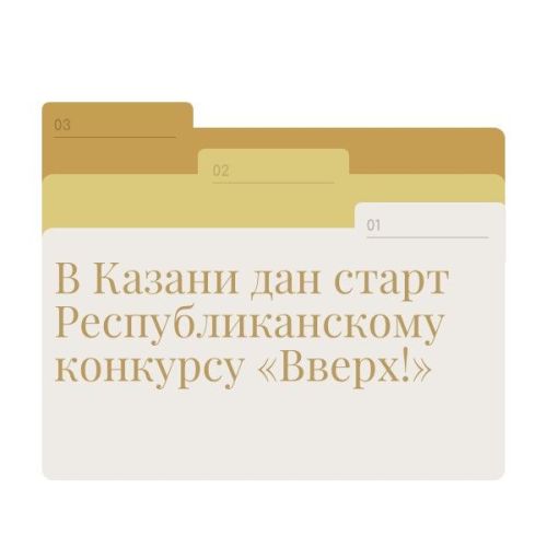 В Казани дан старт Республиканскому конкурсу «Вверх!»