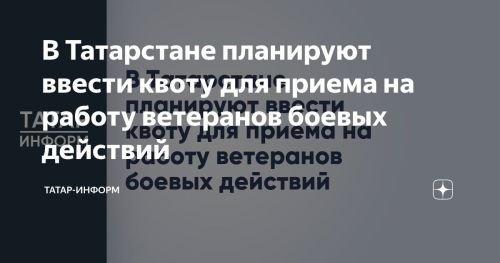 В Татарстане планируют установить квоту для приема на работу ветеранов боевых действий