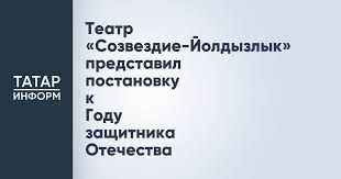 Театр «Созвездие-Йолдызлык» представил постановку к Году защитника Отечества