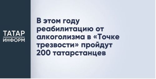 В этом году реабилитацию от алкоголизма в «Точке трезвости» пройдут 200 татарстанцев