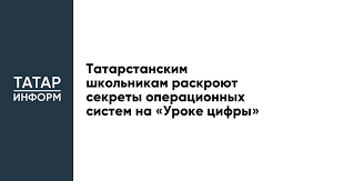 Татарстанским школьникам раскроют секреты операционных систем на «Уроке цифры»