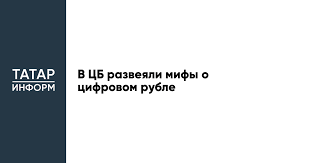 Банка России развеял мифы о цифровом рубле