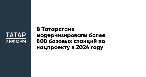 В Татарстане модернизировали более 800 базовых станций по нацпроекту в 2024 году