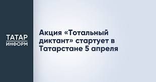 Акция «Тотальный диктант» стартует в Татарстане 5 апреля
