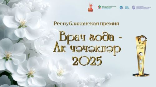 Началось онлайн-голосование в премии «Врач года – Ак чэчэклер 2025»