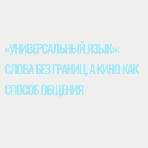 «Универсальный язык»: слова без границ, а кино как способ общения