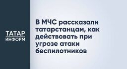 В МЧС рассказали татарстанцам, как действовать при угрозе атаки беспилотников