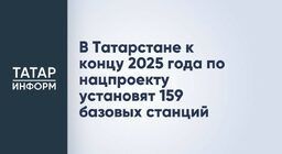 В Татарстане к концу 2025 года по нацпроекту установят 159 базовых станций
