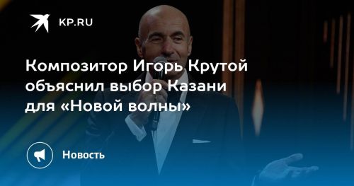 Игорь Крутой объяснил выбор Казани для «Новой волны»
