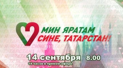 Сегодня пройдет 14-часовой телемарафон «Мин яратам сине, Татарстан!»