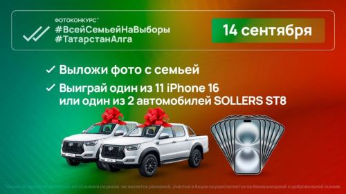 Татарстанцам рассказали, как выиграть автомобиль Sollers в единый день голосования