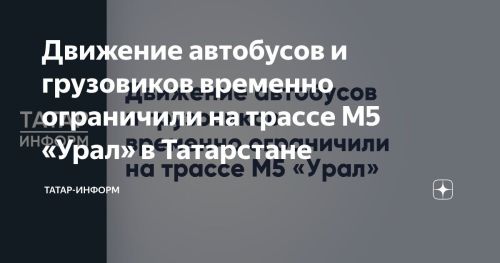 Движение автобусов и грузовиков временно ограничено на трассе М5 «Урал» в Татарстане
