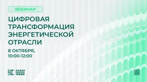 В Kazan Digital Week состоится вебинар о цифровой трансформации энергетики