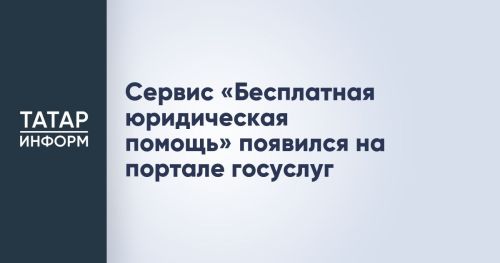 Бесплатная юридическая помощь  доступна на портале Госуслуг