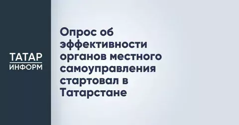 В Татарстане начался опрос о работе местных властей