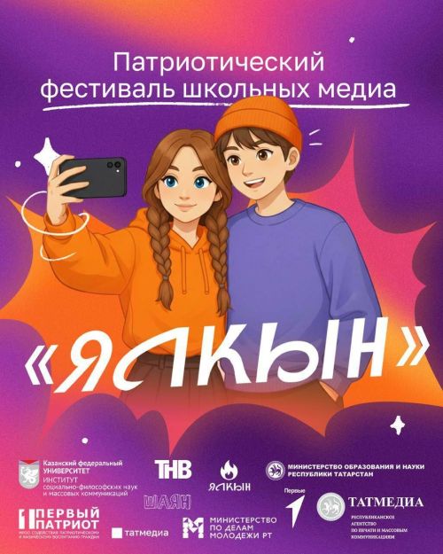 В Татарстане открылся прием заявок на первый республиканский патриотический фестиваль школьных медиа «Ялкын»