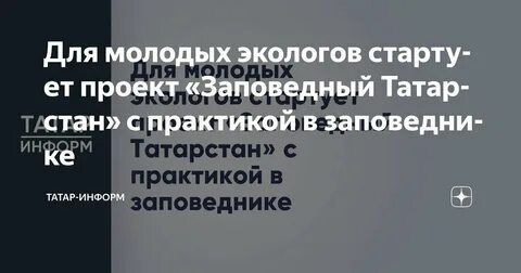«Заповедный Татарстан»: для молодых экологов стартует образовательный проект с практикой в заповеднике