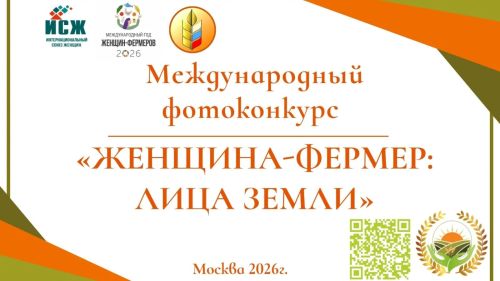 Международный фотоконкурс «Женщина-фермер: лица Земли» стартовал