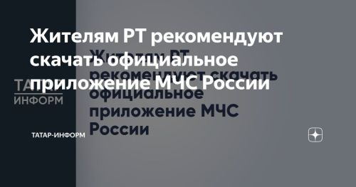 Жителям РТ рекомендуют скачать официальное приложение МЧС России