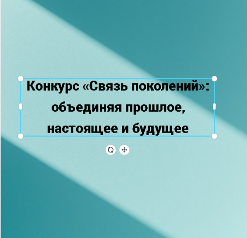 Конкурс «Связь поколений»: объединяя прошлое, настоящее и будущее