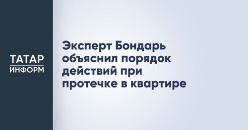 Эксперт Бондарь рассказал о действиях при протечке в квартире
