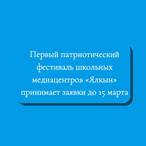 Первый патриотический фестиваль школьных медиацентров «Ялкын» принимает заявки до 15 марта