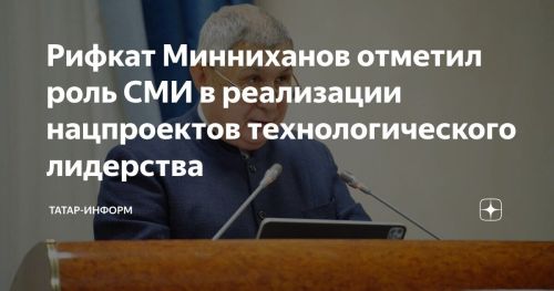 Рифкат Минниханов обозначил роль СМИ Татарстана в реализации национальных проектов технологического лидерства