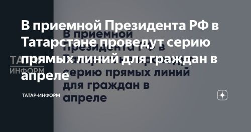 В приемной Президента РФ в Татарстане проведут серию прямых линий для граждан в апреле