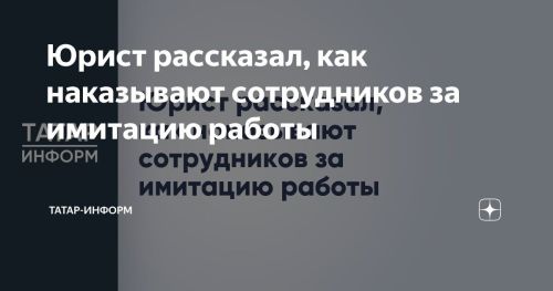 Юрист разъяснил, как наказывают работников за имитацию трудовой деятельности