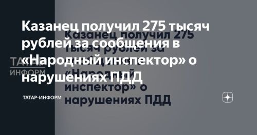 «Народный инспектор»: как татарстанцы зарабатывают на безопасности дорог