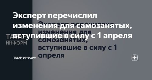 Эксперт разъяснил новые правила для самозанятых, вступившие в силу с 1 апреля